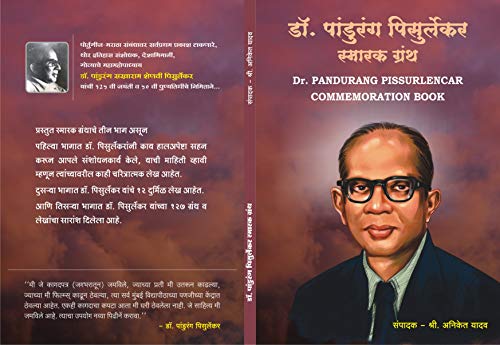 Dr. Pandurang Pisurlekar Smarak Granth: Dr. Pandurang Pissurlencar Commemoration Book (English Edition) - Yadav, Aniket