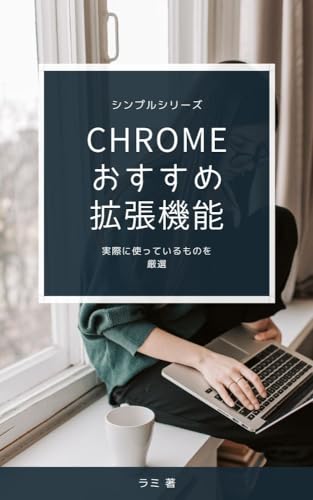 Chromeおすすめ拡張機能（エクステンション）使っているもの厳選 シンプルシリーズ