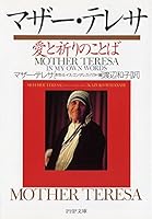 マザー・テレサ―愛と祈りのことば 4569574556 Book Cover