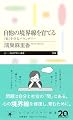 自他の境界線を育てる　――「私」を守るバウンダリー (ちくまプリマー新書 ５１４)