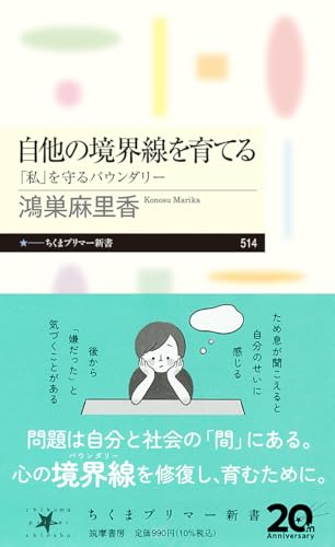 自他の境界線を育てる　――「私」を守るバウンダリー (ちくまプリマー新書 ５１４)
