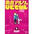 「勇者アルクはひとでなし（1）」
