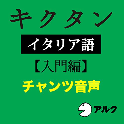 Amazon Co Jp キクタンイタリア語 初中級編 Audible Audio Edition 森田学 アルク 株式会社アルク Audible Audiobooks