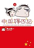 中国嫁日記（三）