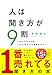 人は聞き方が9割