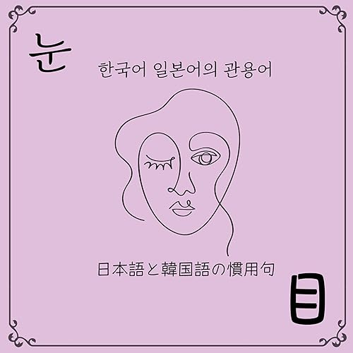 【日＆한】ep.29 日本語と韓国語の慣用句［目編］