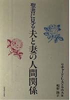 聖書に見る夫と妻の人間関係 4264013542 Book Cover