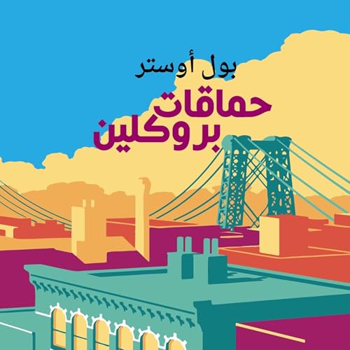 『حماقات بروكلين』のカバーアート