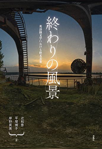 終わりの風景――英語圏文学における終末表象