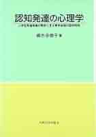 日本人の知性 ９/学術出版会（単行本） Amazon.com: Ninchi hattatsu no shinrigaku : Ujigata hattatsu
