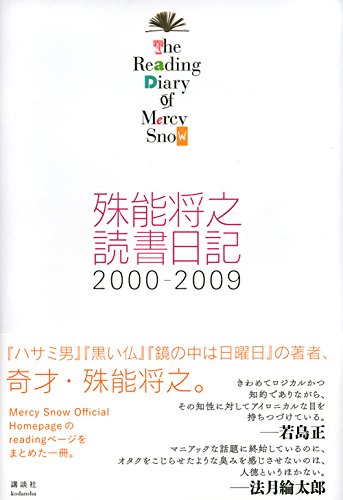 Amazon.co.jp: 殊能 将之: books, biography, latest update