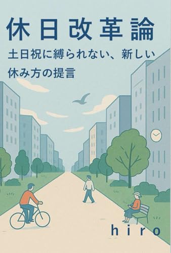 休日改革論: 土日祝に縛られない、新しい休み方の提言 (Japanese Edition)