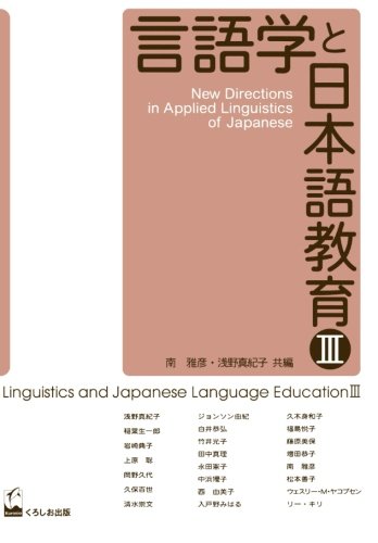 言語学と日本語教育  ３ /くろしお出版/南雅彦（単行本） 言語学と日本語教育3 | 南 雅彦, 浅野 真紀子 |本 | 通販 | Amazon