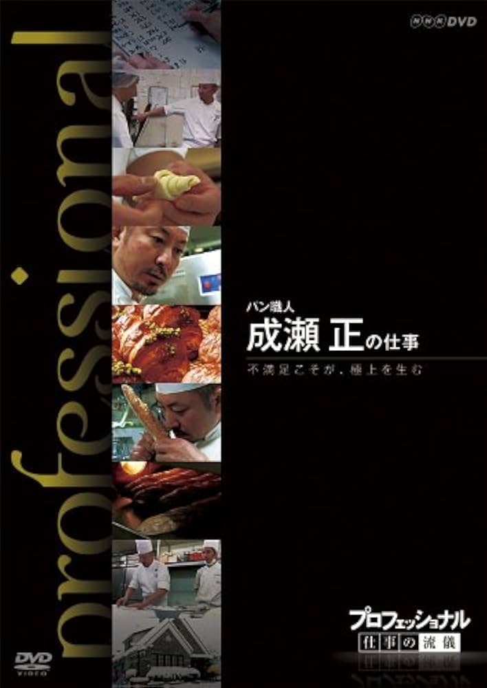Amazon.co.jp: プロフェッショナル 仕事の流儀 パン職人 成瀬 正の仕事