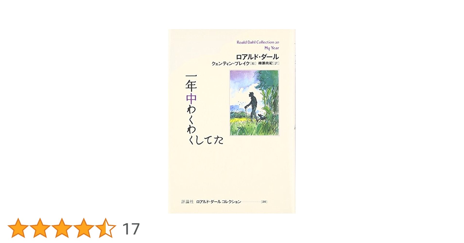 ROALD DAHLロアルド.ダール著の20冊セット 一年中わくわくしてた (ロアルド・ダールコレクション 20