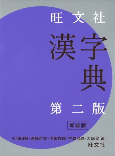 旺文社漢字典 新装版 旺文社漢字典 新装版