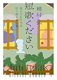短歌ください　双子でも片方は泣く夜もある篇 (角川文庫)