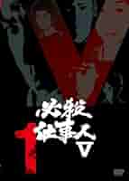 Amazon.co.jp: 必殺仕事人V VOL.1 [DVD] : 藤田まこと, 鮎川