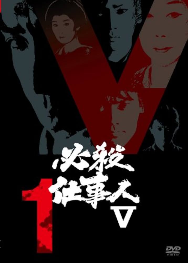 必殺仕事人Ⅴ 上巻（初回限定4枚組）・下巻〈初回限定生産・3枚組〉DVD-BOX Amazon.co.jp: 必殺仕事人V 上巻 [DVD] : 藤田まこと, 鮎川