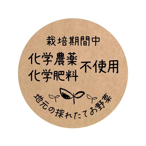 [メイドインたんたん] 栽培期間中 化学農薬化学肥料 不使用 地元の採れたて野菜 シール（foodseal-oga-068）クラフト紙 丸形30ミリ-240枚入のサムネイル