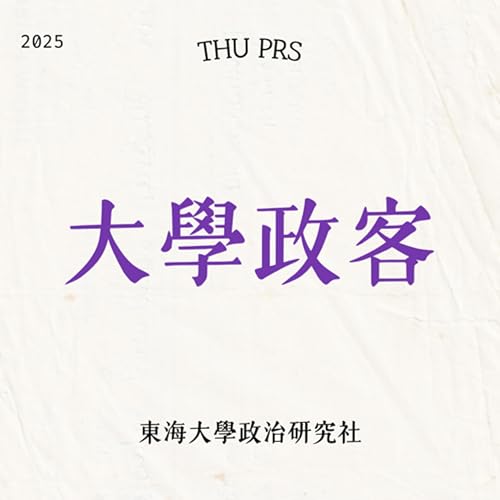 『大學政客|東海大學政治研究社』のカバーアート