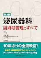 泌尿器科周術期管理のすべて−第3版 | 荒井 陽一, 髙橋 悟, 山本