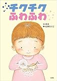 チクチクふわふわ
