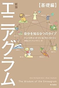 新版 エニアグラム【基礎編】　自分を知る９つのタイプ (角川書店単行本)