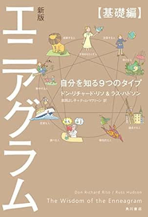 新版 エニアグラム 基礎編 自分を知る９つのタイプ 角川書店単行本 ドン リチャード リソ ラス ハドソン 高岡 よし子 ティム マクリーン 暮らし 健康 子育て Kindleストア Amazon