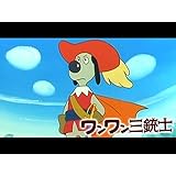 ワンワン三銃士【プライム会員なら10話までお試し見放題】