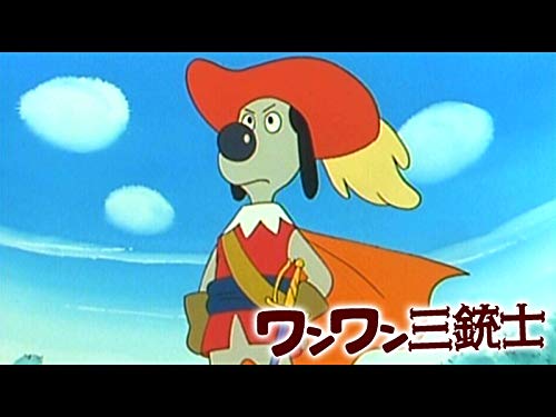 『ワンワン三銃士』