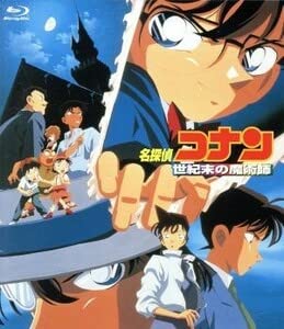 Amazon.co.jp: 劇場版 名探偵コナン 世紀末の魔術師（Blu－ray