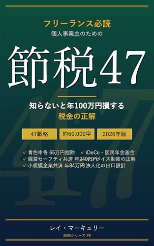 個人事業主・フリーランス 節税47: 知らないと年100万円損する税金の正解 2026年版