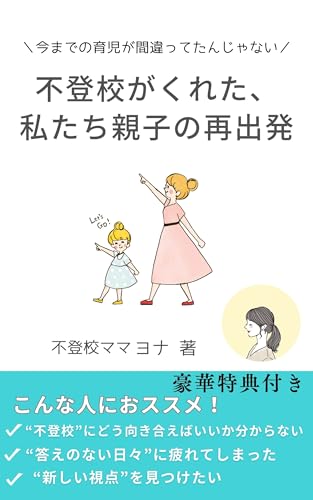 不登校がくれた、私たち親子の再出発: 今までの育児が間違ってたんじゃない