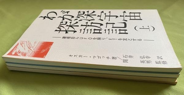 わが深宇宙探訪記 　著者自らUFOを操り、ETを友とする　上中下　3冊セット わが深宇宙探訪記 上: 著者自らUFOを操り、ETを友とする