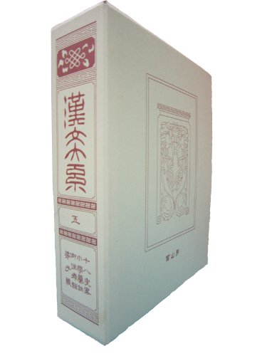 Amazon.co.jp: 漢文大系 5 : 冨山房編輯部: 本
