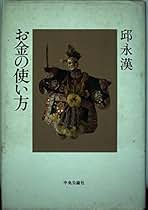 邱永漢の金儲け相談室 Amazon.co.jp: 邱 永漢: 本