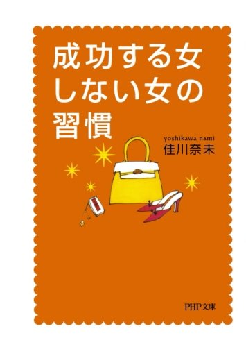 楽天 無料電子書籍 成功する女、しない女の習慣 (PHP文庫) バイ