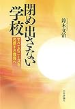 閉め出さない学校