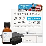 DIY 水回り 撥水 コーティング【 ウィルコート DIY 水回り用 】 プロ仕様 ガラスコーティング剤 常温硬化 指触乾燥30分 [特許技術採用・ 日本製 ] (25ml)