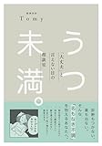 うつ未満 。 「大丈夫」と言えない日の相談室