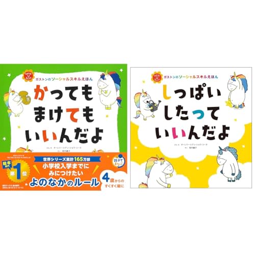 ガストンのソーシャルスキルえほんセットのサムネイル