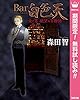 Bar白色天 女と男 欲望の百物語【期間限定無料】 (マーガレットコミックスDIGITAL)
