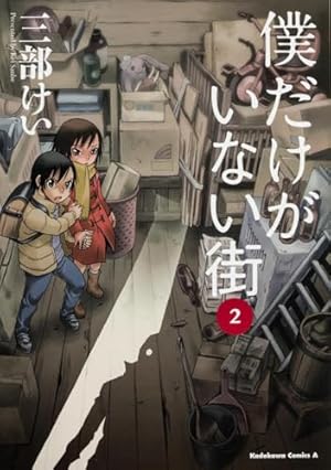 Amazon.co.jp: 僕だけがいない街 (7) (角川コミックス・エース) : 三部