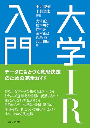 大学IR入門: データにもとづく意思決定のための完全ガイド 大学IR入門: データにもとづく意思決定のための完全ガイド