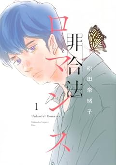 非合法ロマンス(1) (KC Kiss)