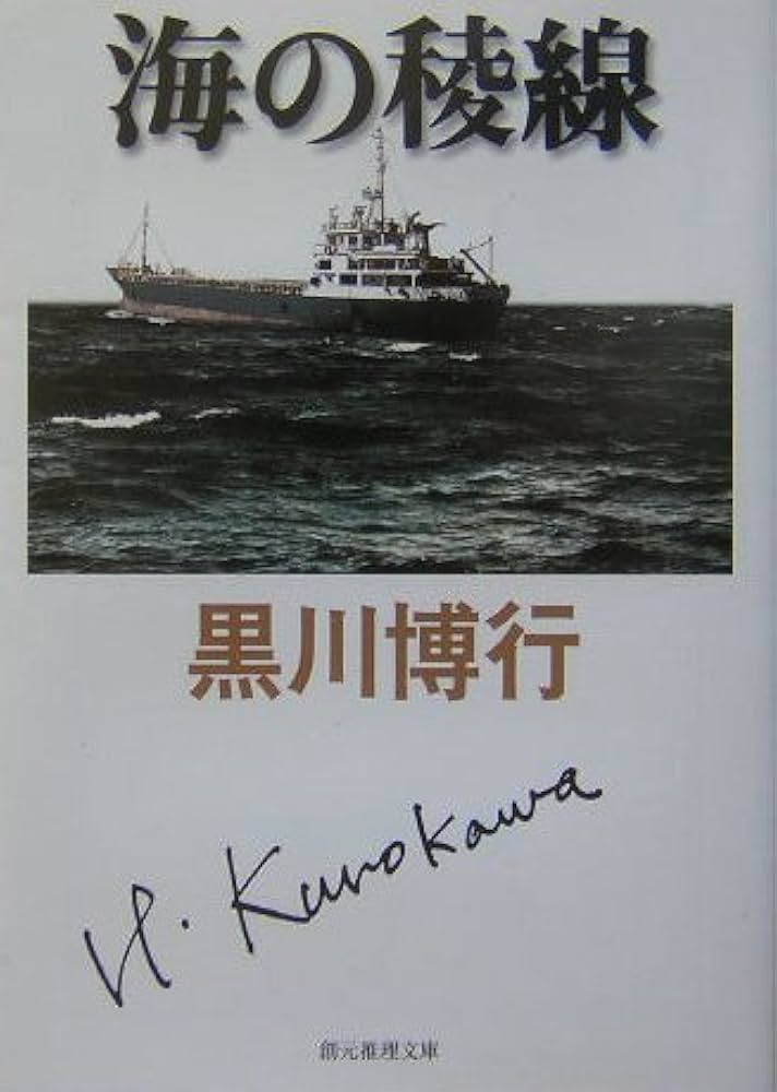 桃源　黒川博行　沖縄　中国　景徳鎮　警察小説　沈没船　トレジャーハンター 桃源 黒川博行 沖縄 中国 景徳鎮 警察小説 沈没船 トレジャー