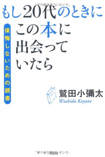 もし20代のときにこの本に出会っていたら ―後悔しないための読書