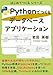 Pythonでつくるデータベースアプリケーション: 基礎の文法が終わったその次に/Python標準のSQLite3でCRUD処理を実装/SQLAlchemyを使ったORMも記載/TkinterでGUIを実装 はじめてつくるシリーズ