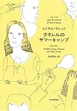クネレルのサマーキャンプ